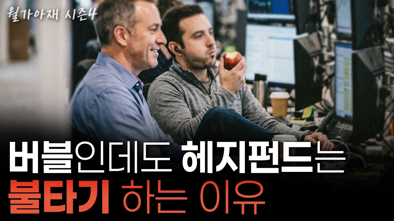 [월가아재] 헤지펀드가 버블인 것을 알면서도 사는 이유