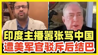 太过瘾了！印度主播诋毁中国，遭美上校当面驳斥！阿三蔫了，结巴破防！非常精彩打脸！
