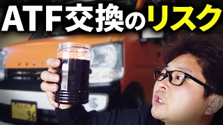 ATF交換はしちゃダメ？DIYでATF交換してみた結果...過走行車はトラブルが多いのか？