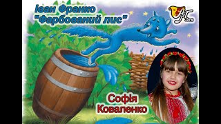 Іван Франко "Фарбований лис", Софія Коваленко (9 років)