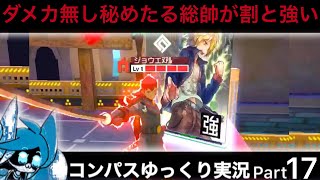 【#コンパス】 ゆっくり実況 Part17