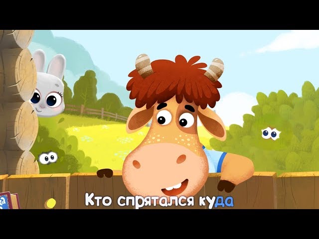 Бурёнка Даша - Прятки (Acapella)