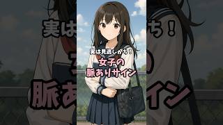 実は見逃しがち！女子の脈ありサイン #恋愛 #恋愛心理学 #恋愛テクニック