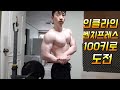 네츄럴보디빌딩 전성기몸복귀 프로젝트 95일차 인클라인벤치프레스 100키로 도전