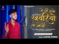 New Bhojpuri SadSong 2026 A Ji Ego Khabariya Ta Bheji Kumar Badal Kalpana Patowary OSP Records