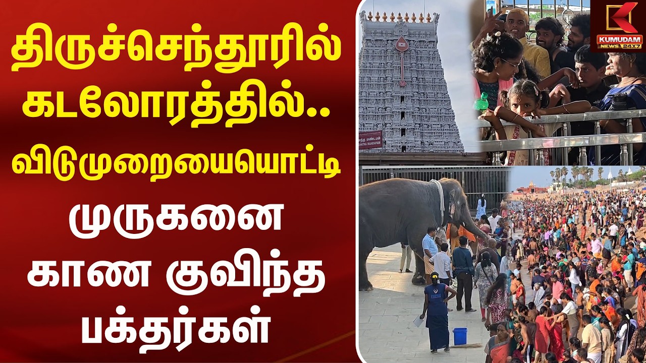 விடுமுறையையொட்டி முருகனை காண குவிந்த பக்தர்கள் | Tiruchendhur | Muruga | Kumudam News