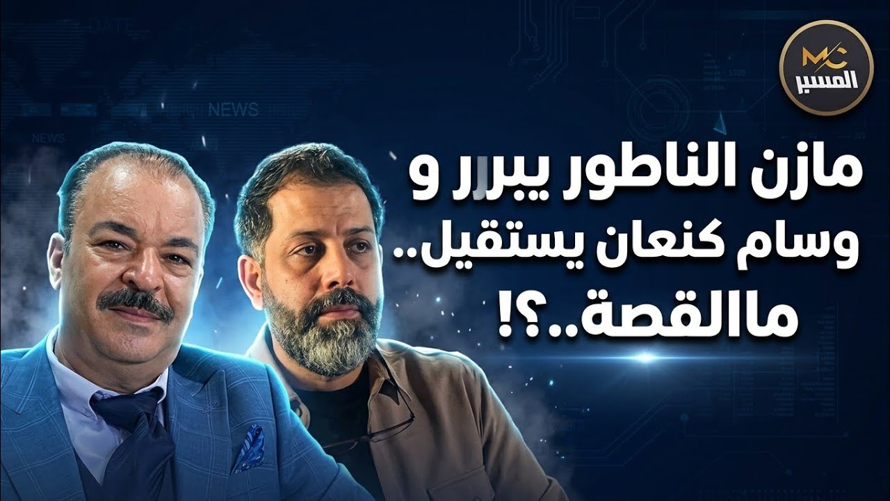 مازن الناطور يبرر و وسام كنعان يستقيل 