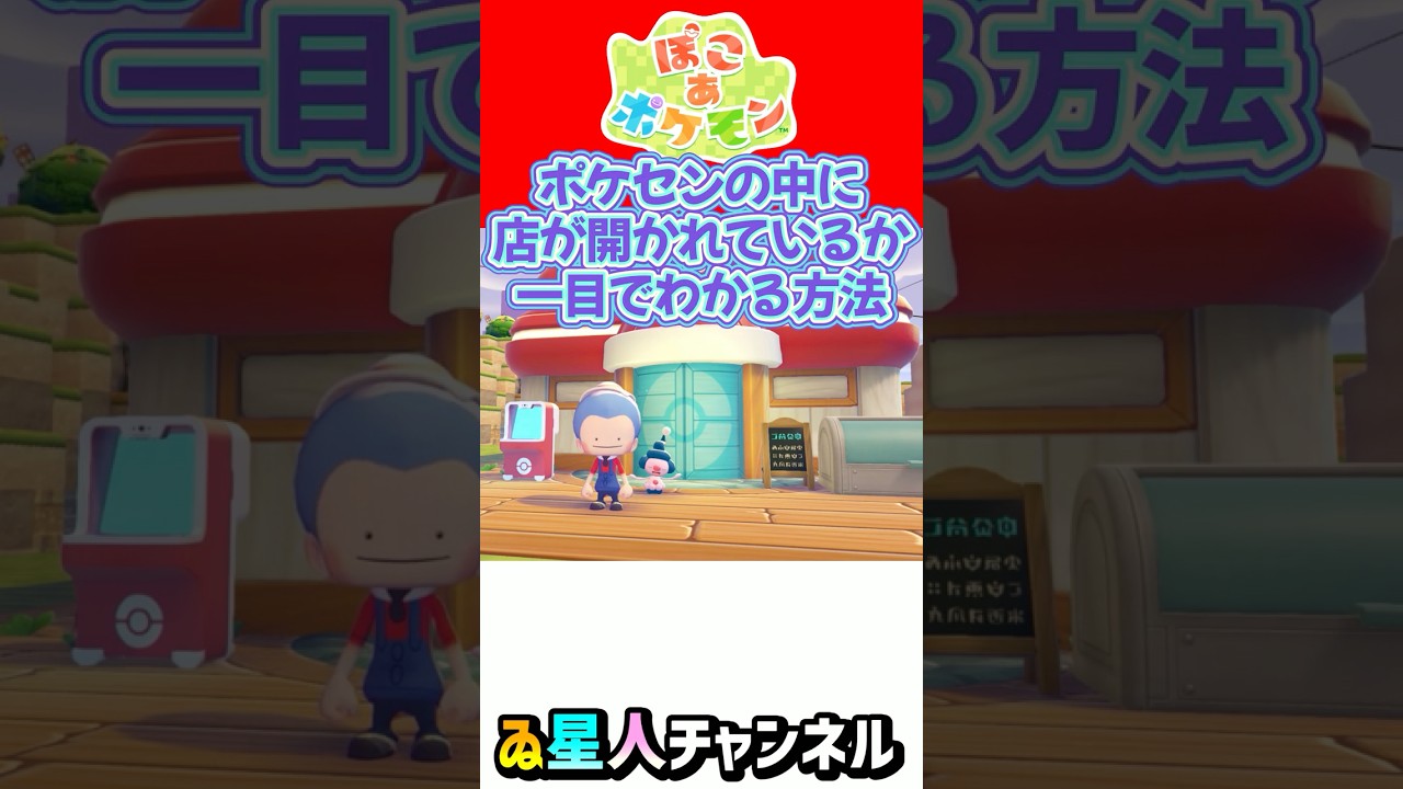 ポケセン内に店が開かれているか一目でわかる方法 #ぽこあポケモン