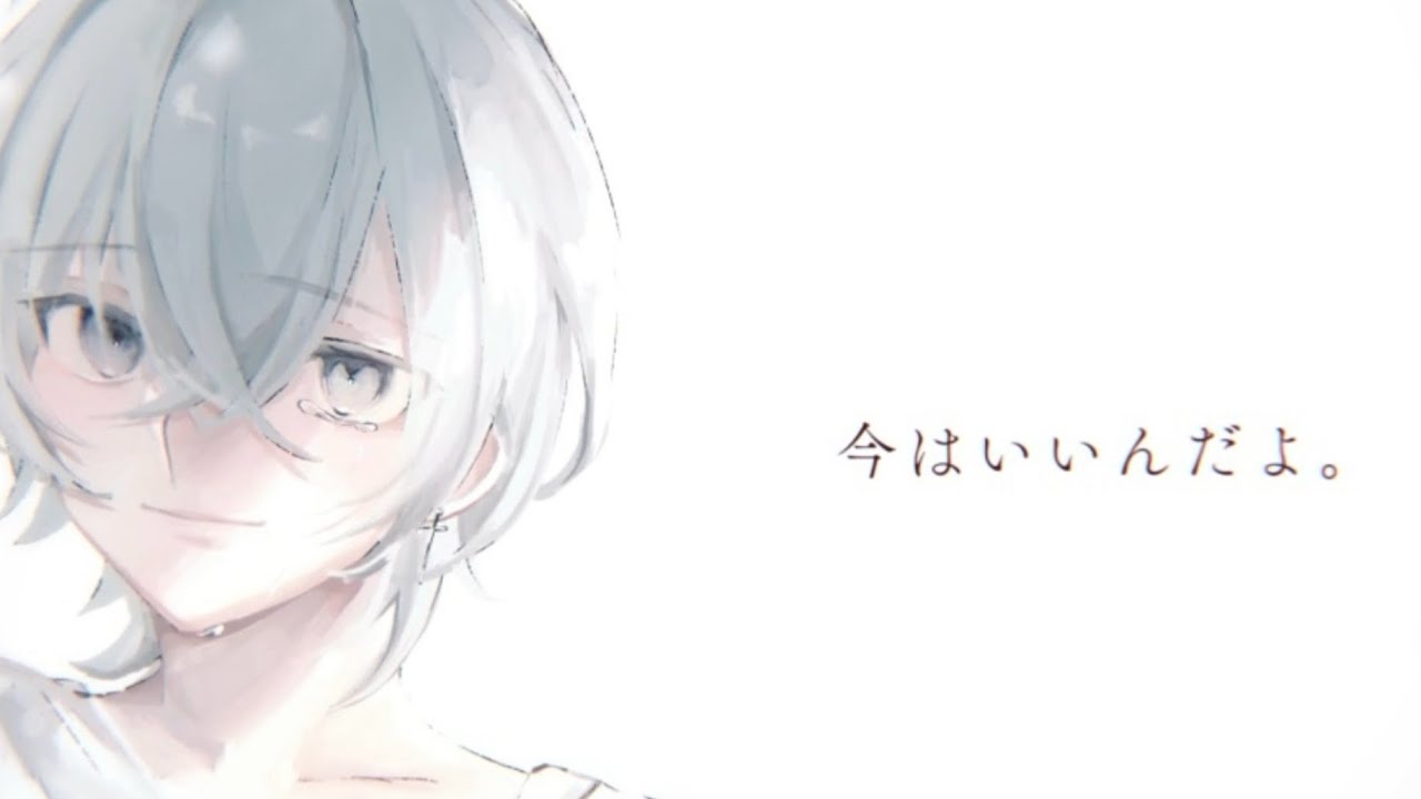 今はいいんだよ。 / MIMI covered by nemu