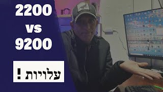 קליל 9200 או 2200 - מה עדיף? מהם ההבדלים בעלויות בינהם???!!! (2021)
