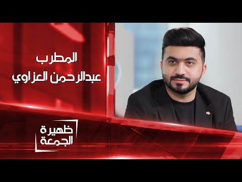 شاهد بالفيديو.. المطرب الشاب عبد الرحمن العزاوي | ظهيرة الجمعة