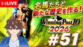 【ウイニングポスト10 2026】名馬達と新たな歴史を作る！ #51