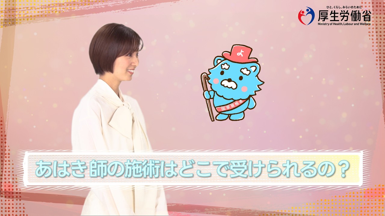 動画：あはき師の施術場所