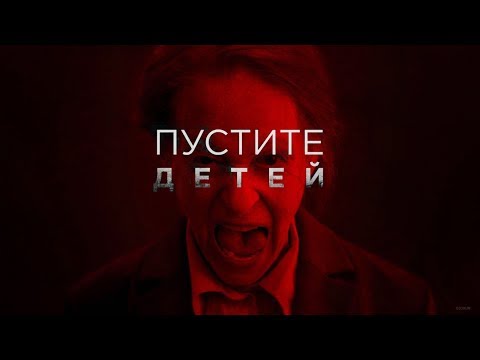 «Пустите детей» - Короткометражный фильм | Short film