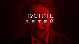 Пустите детей - короткометражный фильм