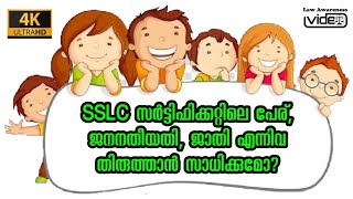 SSLC സർട്ടിഫിക്കറ്റിലെ പേര്,ജാതി, ജനന തീയതി എന്നിവ തിരുത്താൻ സാധിക്കുമോ? Can we correct name in SSLC