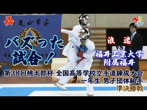 子ども学科 【バズった試合！】「第38回桃太郎杯 全国高等学校空手道錬成大会 一年生大会」男子団体組手 準決勝戦　 浪速 vs 福井工業大学附属福井
