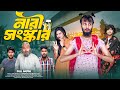 নারী সংস্কার Bangla Funny Video Family Entertainment Bd Desi Cid Bangla Natok 