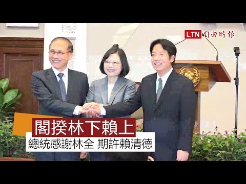 宣布賴清德組閣蔡總統交付七任務(視頻)