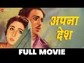 अपना देश Apna Desh Full Movie Umesh Sharma Pushpa Hans S Purushottam