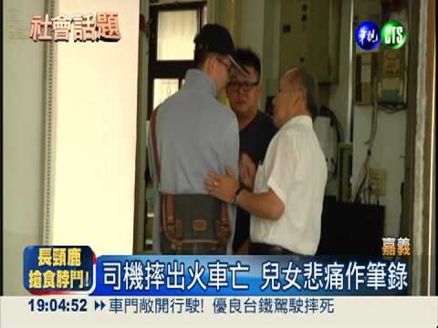 司機墜軌亡 單親兒女含淚作筆錄