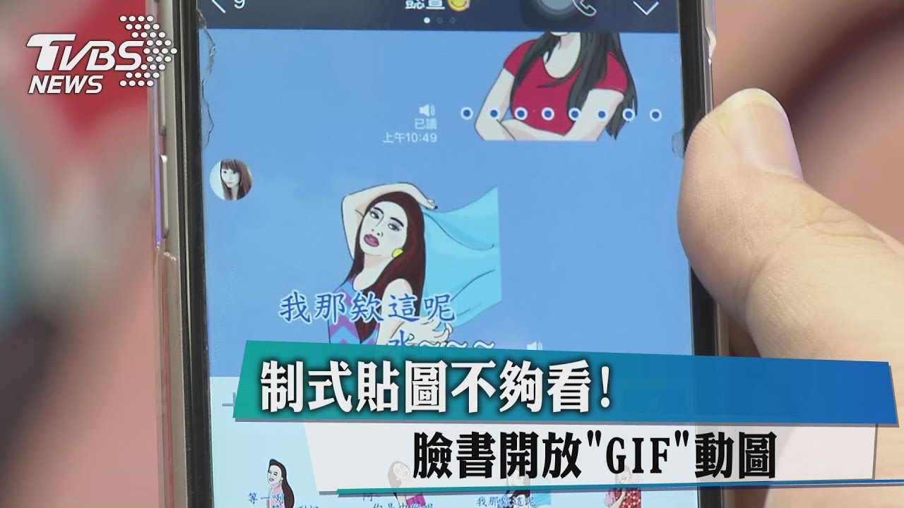 制式貼圖不夠看! 臉書開放GIF動圖