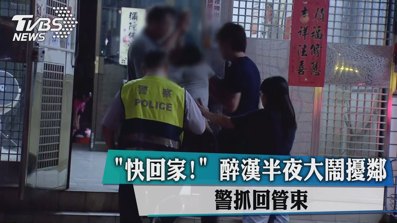 快回家!醉漢半夜大鬧擾鄰 警抓回管束