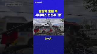 승합차 충돌 후 시내버스 전신주 쾅 채널A #shorts #DLAB #ashorts