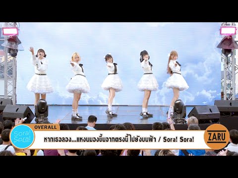 หากเธอลอง...แหงนมองขึ้นจากตรงนี้ไปยังบนฟ้า / Sora! Sora! [Overall] THAI-JAPAN ICONIC MUSIC FEST 2023