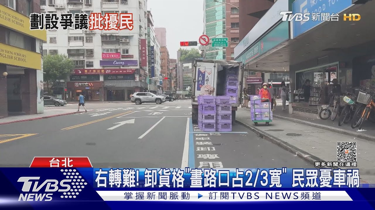 右轉難!卸貨格「畫路口占2/3寬」 民眾憂車禍