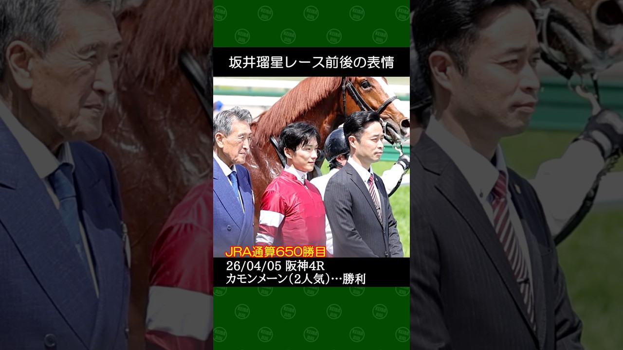 坂井瑠星騎手が杉山晴紀厩舎の2番人気カモンメーンで勝利～2026年4月5日阪神競馬4レース #坂井瑠星 #競馬 #shorts