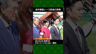 坂井瑠星騎手が杉山晴紀厩舎の2番人気カモンメーンで勝利～2026年4月5日阪神競馬4レース #坂井瑠星 #競馬 #shorts