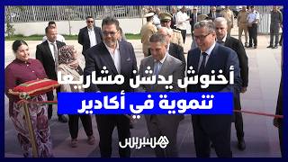 مرفوقا بالوالي أمزازي.. أخنوش يدشن مشاريع تنموية ضمن مخطط تهيئة مدينة أكادير thumbnail