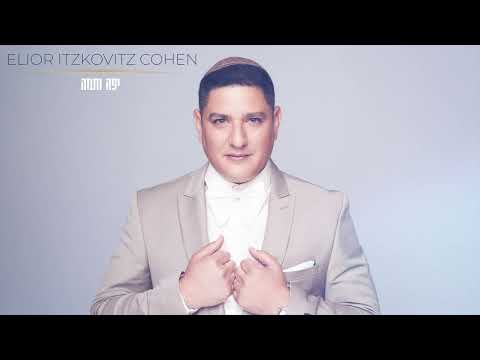 יפה ותמה Yafeh V’Tamah l | אליאור איצקוביץ כהן | Elior Itzkovitz Cohen 🎶