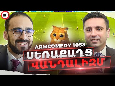 ArmComedy 1058 -  Սեռաքաղց վանդալիզմ (18+)