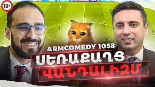 ArmComedy 1058 - Սեռաքաղց վանդալիզմ (18+) ArmComedy 1058 - Սեռաքաղց վանդալիզմ (18+)