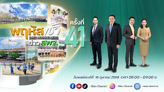 รายการ พฤหัสเช้า ข่าว สพฐ. ช่วง เรื่องเล่า ข่าว สพฐ. ครั้งที่ 41/2568 วันที่ 16 ตุลาคม 2568