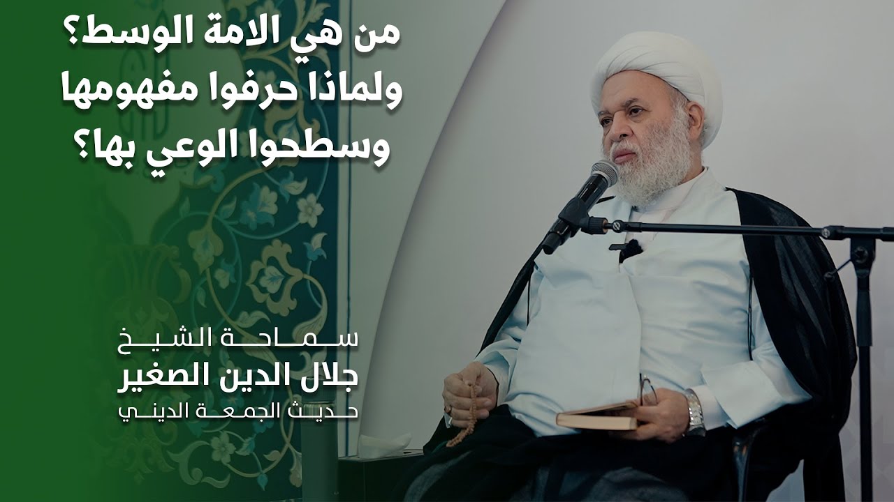 من هي الامة الوسط؟ ولماذا حرفوا مفهومها وسطحوا الوعي بها؟