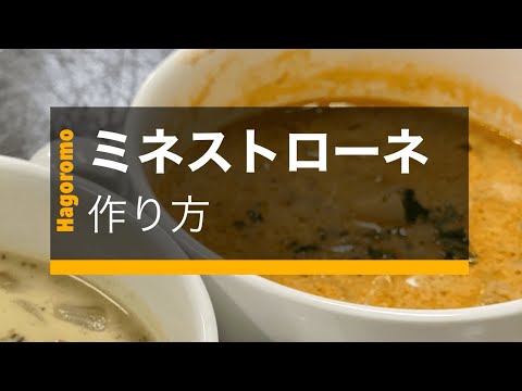 クリーミーミネストローネ
