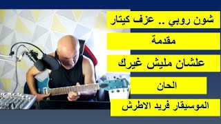 شون روبي .. عزف كيتار .. مقدمة .. علشان مليش غيرك .. الحان الموسيقار فريد الاطرش