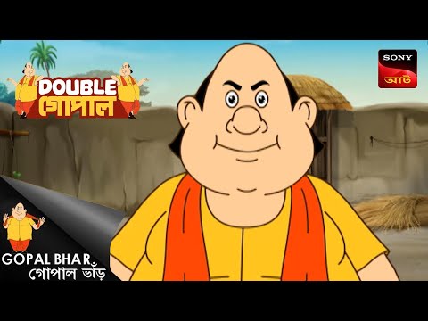 গিন্নির দাবি | Gopal Bhar (Bengali) | Double Gopal