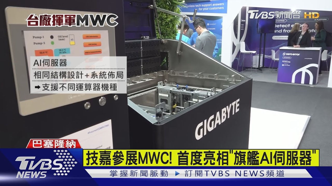 MWC秀肌肉!「AI伺服器、工業5G專網」省人力