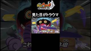 見た目が怖すぎるトラウマボス【妖怪ウォッチ1】