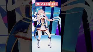 【#踊ってみた 】推しの子「サインはB」踊ってみた！#shorts  【神野たね】