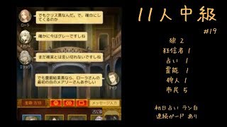 【人狼J】実況ぷれー (主に中上級部屋) #19 ※音声失敗