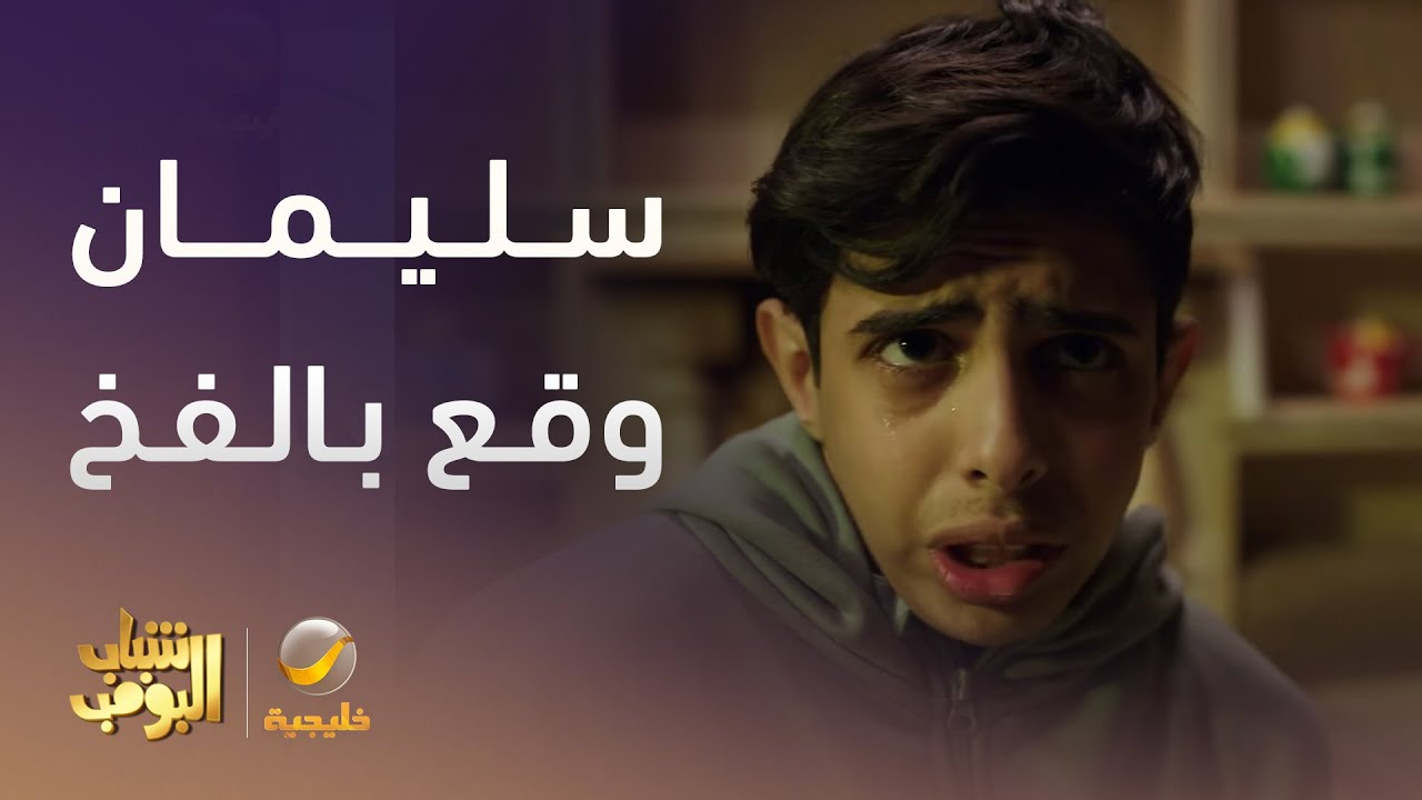 سليمان وقع في الفخ -  شباب البومب 13