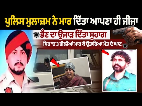 Nawanshahr Police Officer Kills Brother-in-Law | Sister\'s Wedding Destruction | Punjab Police | Crime