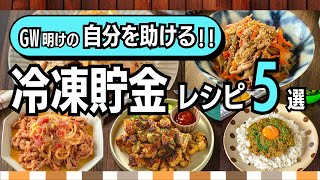 連休で仕込むだけ！平日がラクになる【冷凍貯金レシピ5選】ワーママの救世主