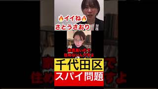 千代田区のスパイ問題が深刻です。【さとうさおり切り抜き】 #さとうさおり #玉木雄一郎 #税金 #財務省 #切り抜き #千代田区 #スパイ #靖国神社 #皇居 #shorts