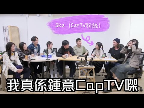 試當真謝票場 第166週：我真係鍾意CapTV㗎